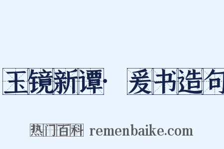 玉镜新谭·爰书造句是什么意思的图片